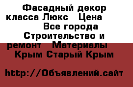 Фасадный декор класса Люкс › Цена ­ 3 500 - Все города Строительство и ремонт » Материалы   . Крым,Старый Крым